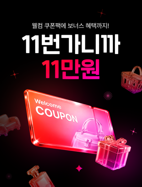 11번가 웰컴 쿠폰팩 이미지 사진11번가