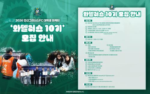 안산그리너스FC, 2026시즌 대학생 마케터 와텔러스 10기 모집