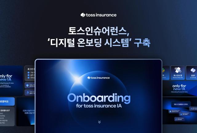 토스인슈어런스, 설계사 디지털 온보딩 시스템 구축