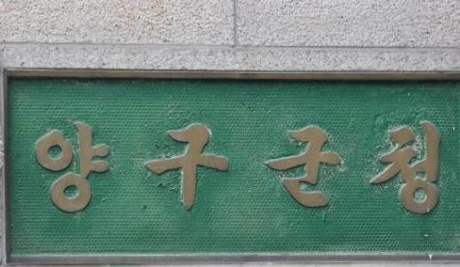 양구군, 겨울철 천연기념물 산양 보호 나서…방산면서 먹이주기 행사