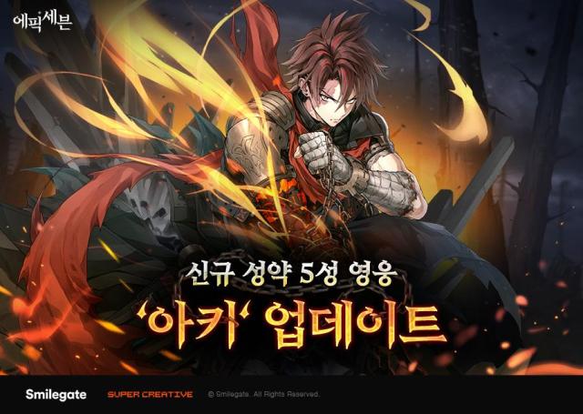 에픽세븐 신규 영웅 ‘아키’ 업데이트


