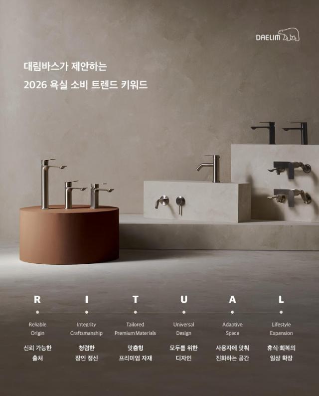 대림바스가 제시한 올해 욕실 소비 트렌드 키워드 ‘RITUAL’ 사진대림바스