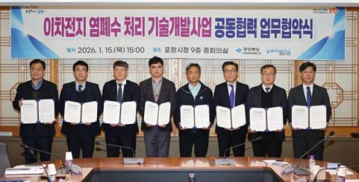 경북도-포항시, 이차전지 염폐수 처리 기술개발 공모 대비 공동 협력 MOU 체결