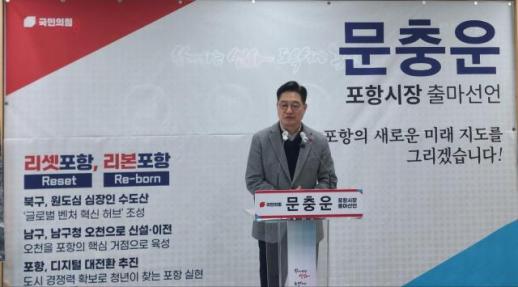 문충운 환동해연구원장, 경북 포항시장 출마 공식 선언