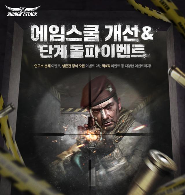 넥슨 서든어택 에임스쿨 업데이트 포스터 사진넥슨