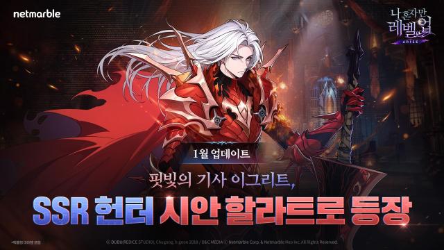 넷마블 나 혼자만 레벨업 어라이즈 신규 SSR 헌터 시안 할라트로 업데이트 포스터 사진넷마블