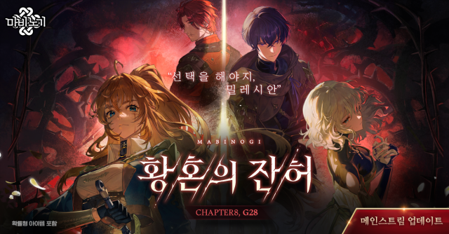 넥슨 마비노기 메인스트림 G28 황혼의 잔허 업데이트 포스터 사진넥슨