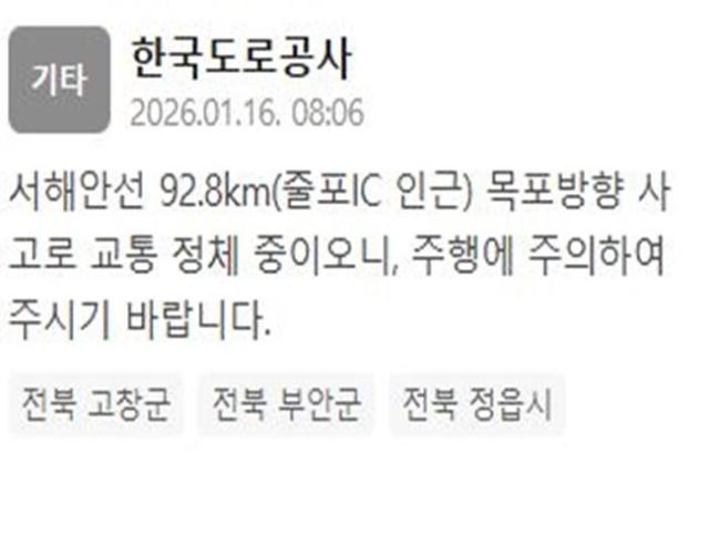 서해안선 줄포IC 인근 목포방향 사고로 교통이 정체되고 있다 사진한국도로공사 재난문자