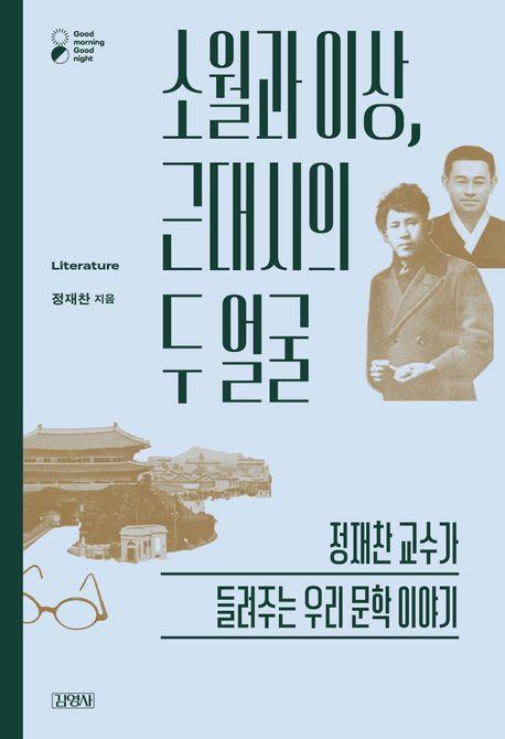 소월과 이상 근대시의 두 얼굴