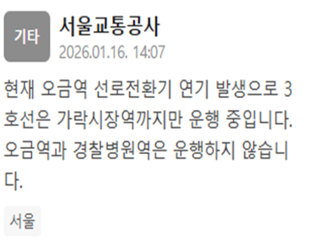 오금역 선로전환기에서 연기가 발생해 3호선 운행에 차질을 빚고 있다 사진서울교통공사 재난문자