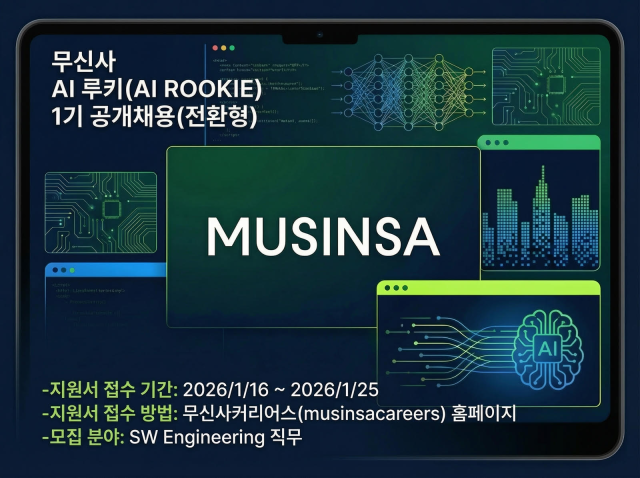 무신사 AI 루키 개발자 채용 공고 사진무신사