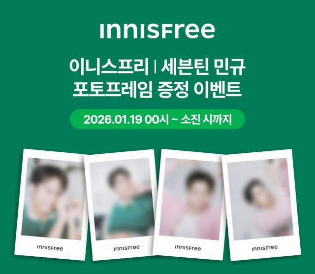 이니스프리 엠버서더 세븐틴 민규 포토프레임 증정 이벤트 홍보사진 사진이니스프리