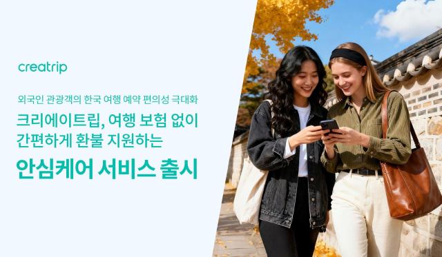 크리에이트립, 외국인 관광객 자체 환불 지원하는 '안심케어' 출시