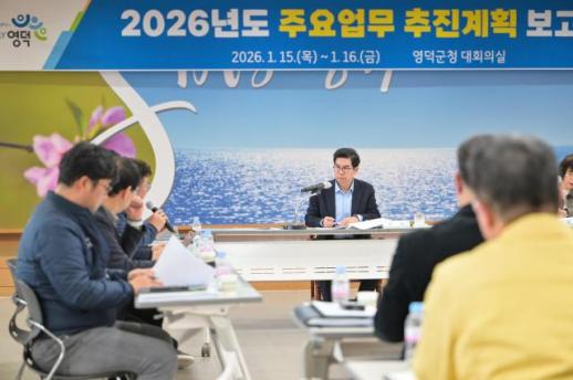 영덕군, 2026년 주요 업무 추진 계획 보고회 개최