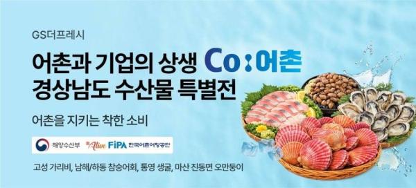 어촌과 기업의 상생 Co어촌 경상남도 수산물 특별전 포스터 사진GS더프레시