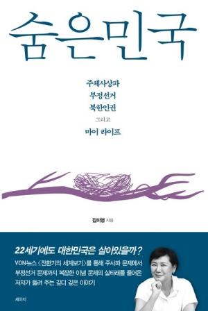 「22世紀にも大韓民国は生きているのだろうか」···キム・ミヨン代表の新刊『隠れた民国』