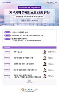 [로펌라운지] 바른, 자본시장 규제리스크 대응 전략 세미나 개최