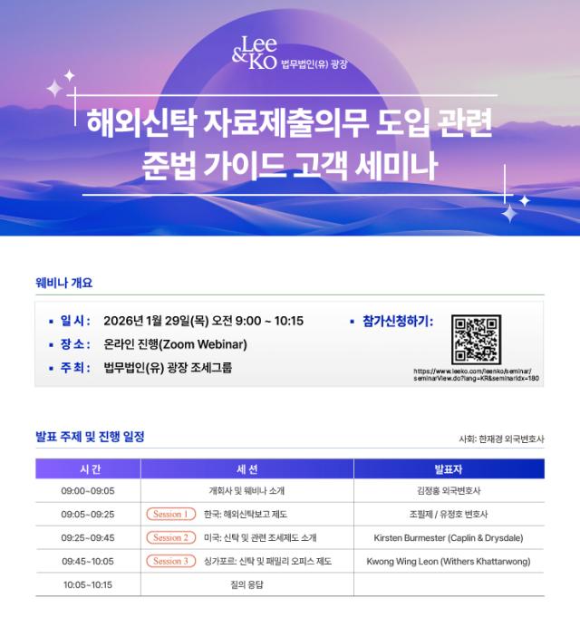 법무법인유 광장이 오는 29일 ‘해외신탁 자료제출의무 도입 관련 준법 가이드 고객 세미나’를 개최한다고 밝혔다 사진법무법인유 광장