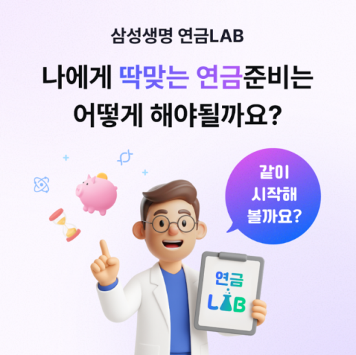 삼성생명, 맞춤형 노후 설계 연금LAB 서비스 개시