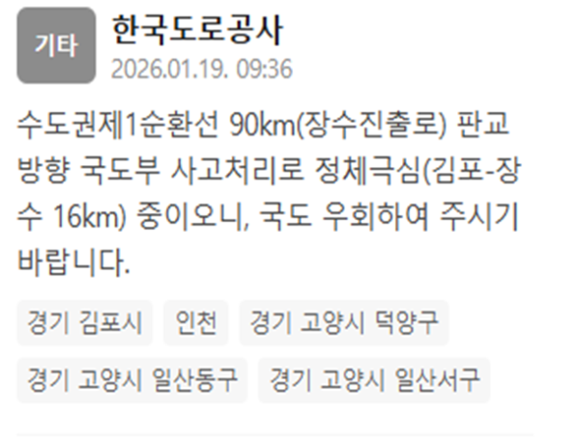 수도권제1순환선 장수진출로 판교방향이 사고 처리로 정체가 극심하다 사진한국도로공사 재난문자