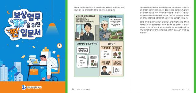 대구도시개발공사는 ‘보상 업무 ‘알못’ 탈출을 위한 ‘찐’ 입문서‘를 발간했다 사진대구도시개발공사