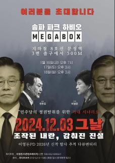 イ・ヨンドンPDのドキュメンタリー新作『2024.12.03 あの日、捏造された内乱、隠された真実』公開