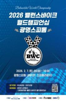 경륜경정, 2026 밸런스바이크 월드 챔피언십 개최