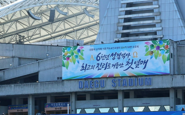 지난 2023년 11월 12일 대구시 수성구 대구스타디움에서 열린 신천지예수교 증거장막성전신천지의 성경교육기관인 시온기독교선교센터 수료식 사진연합뉴스