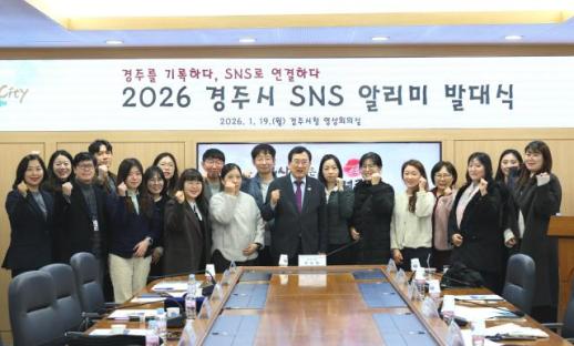 경주시, 2026년 SNS 알리미 발대식…시민홍보단 활동 본격화