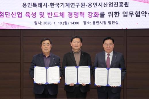 용인시, 한국기계연구원·용인시산업진흥원과 첨단산업 육성 맞손