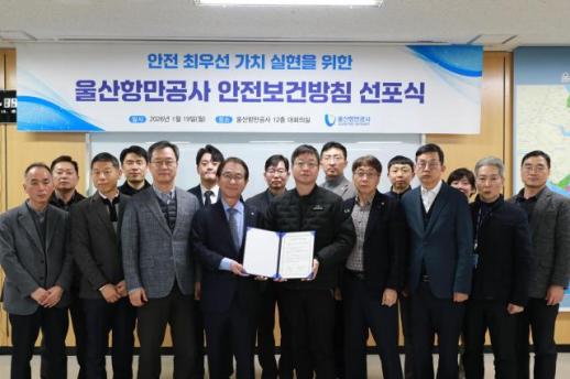 울산항만공사, 안전보건방침 선포식 개최…안전한 울산항 조성에 노사가 합심