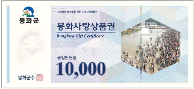 봉화군, 350억원 규모 상품권 발생…민생경제 '마중물'