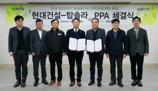 현대건설, 탑솔라와 1.5GW 규모 PPA 확약…재생에너지 전환 속도