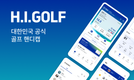 대한골프협회, 한국 공식 핸디캡 프로그램 H.I.GOLF 출시