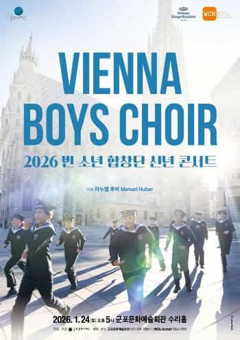 군포문화재단, 2026 빈 소년 합창단 신년 콘서트 개최