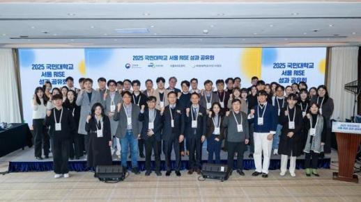 국민대학교 RISE사업단, 2025 서울RISE 성과공유회 성료