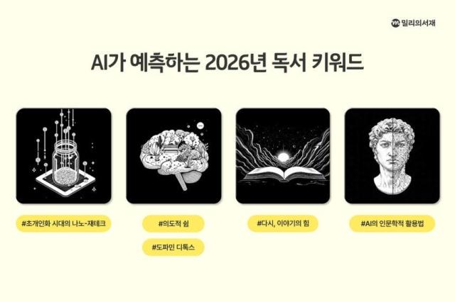 kt 밀리의서재, AI 전망 '2026 독서 트렌드' 공개