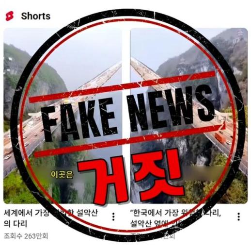 설악산에 유리 다리가 생겼다?…공원 가짜 뉴스