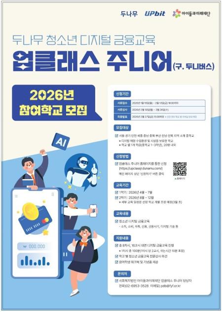 두나무, 2026년 업클래스 주니어 참여 학교 모집…디지털 금융 교육 강화