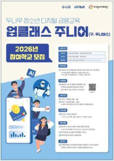 두나무, 2026년 업클래스 주니어 참여 학교 모집…디지털 금융 교육 강화