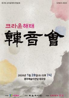 크라운해태, 한음회 연간 16회로 확대…28일 광주서 첫 공연