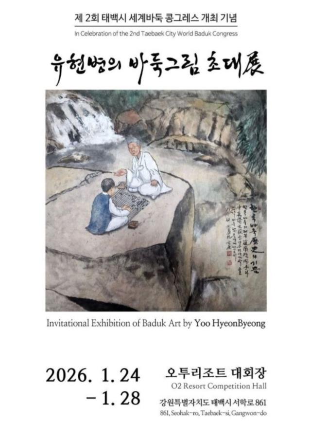 제2회 태백시 세계바둑 콩그레스 포스터 사진이동원 기자