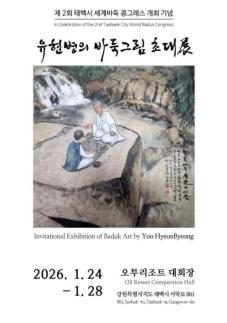 태백시, 세계 바둑 축제의 장으로 제2회 세계바둑 콩그레스 개막 임박 外