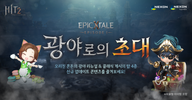 넥슨 히트2 혼돈의 광야 업데이트 이미지 사진넥슨