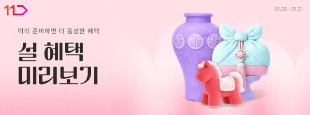11번가 설 혜택 미리보기 기획전 이미지 사진11번가