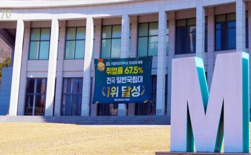 송하철 총장 리더십 빛났다… 국립목포대, 취업률 67.5%로 글로컬대학 톱5·국립대 1위