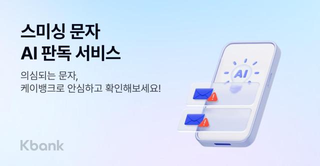 케이뱅크, 스미싱 문자 AI 판독 서비스 출시