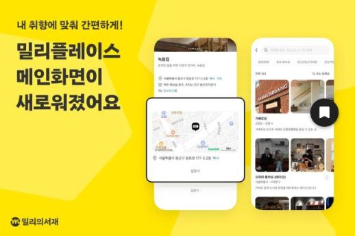 밀리의서재, 오프라인 독서 서비스 밀리플레이스 기능 개편