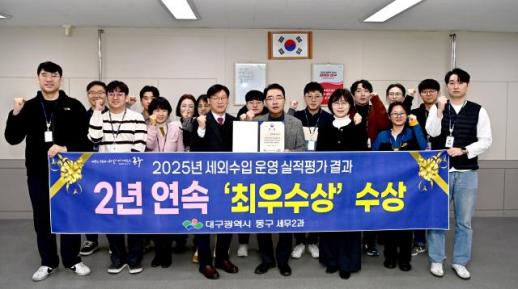 대구 동구, 지방세외수입 운영실적 분석·진단평가 2년 최우수상