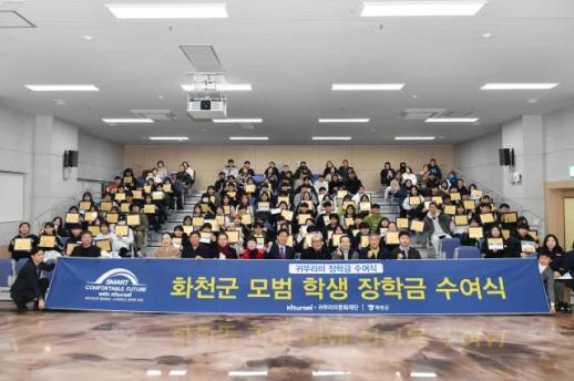 귀뚜라미 문화재단, 화천군 중고교생 100명에 5000만원 장학금 수여